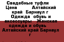 Свадебные туфли . › Цена ­ 900 - Алтайский край, Барнаул г. Одежда, обувь и аксессуары » Женская одежда и обувь   . Алтайский край,Барнаул г.